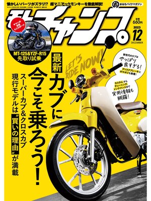 cover image of モトチャンプ: 2023年12月号